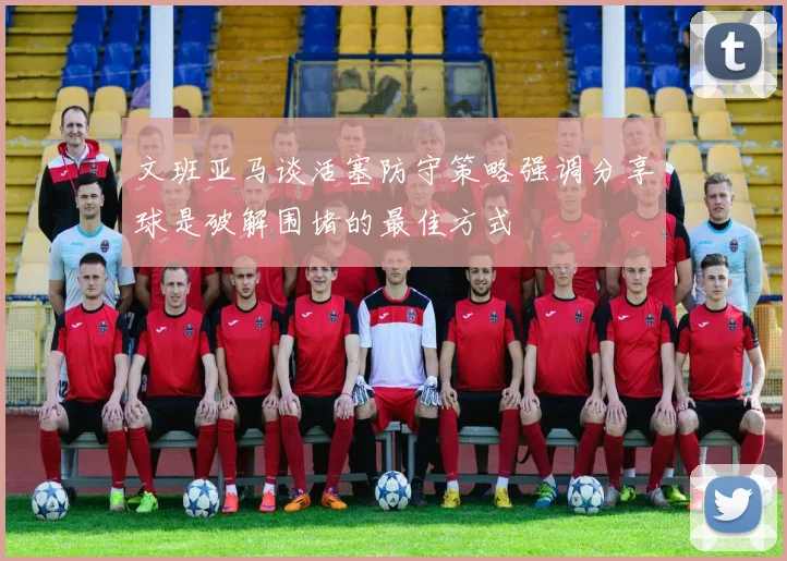 文班亚马谈活塞防守策略强调分享球是破解围堵的最佳方式