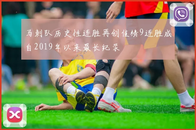 马刺队历史性连胜再创佳绩9连胜成自2019年以来最长纪录