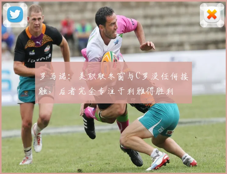 罗马诺：美职联冬窗与C罗没任何接触，后者完全专注于利雅得胜利