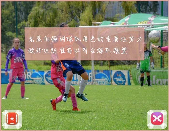 克莱伯强调球队角色的重要性努力做好攻防准备以符合球队期望