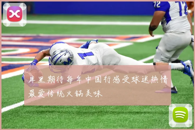 库里期待每年中国行感受球迷热情最爱传统火锅美味